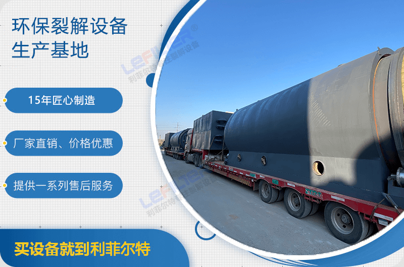 廢舊輪胎煉油后銷路如何？煉油設(shè)備有哪些？